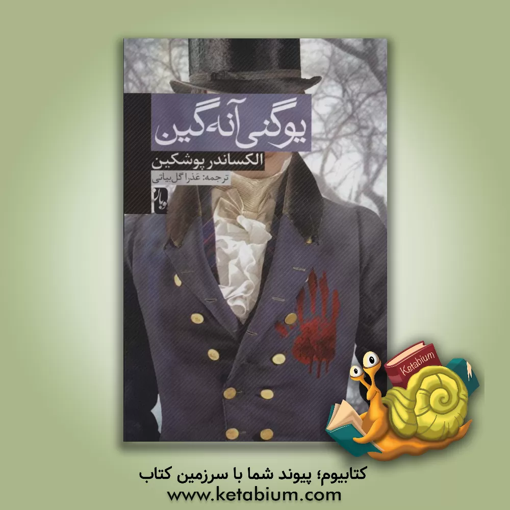 کتاب یوگنی آنه گین اثر آلکساندرسرگی‌یویچ پوشکین