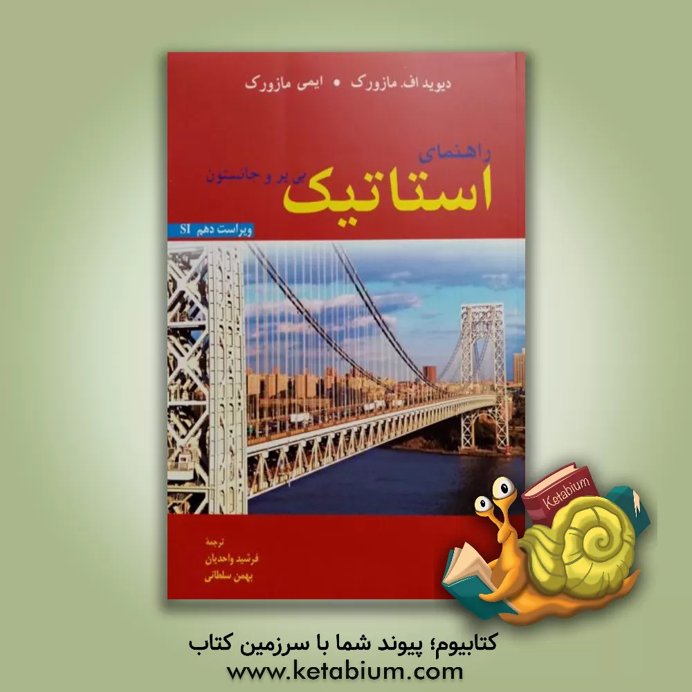 کتاب راهنمای استاتیک بی یر و جانستون |اثر دیویدفرانسیس مازورک