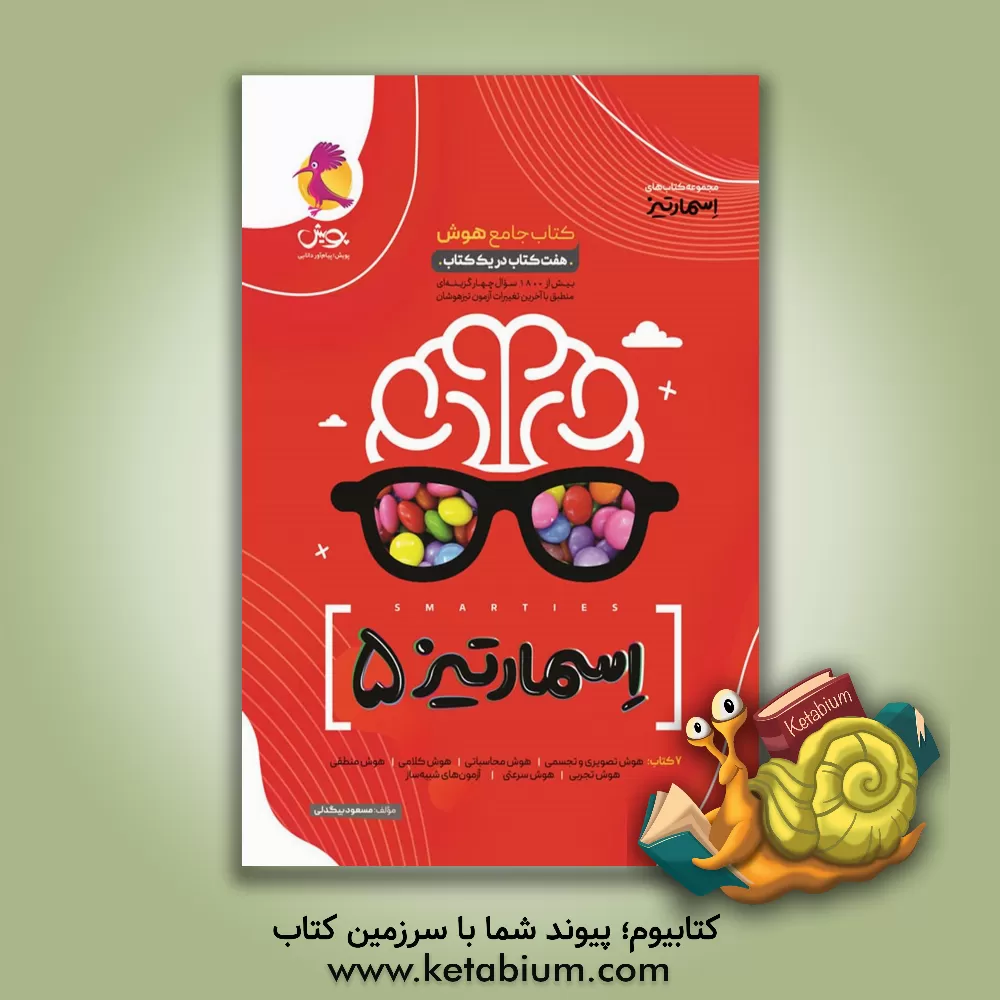کتاب کتاب جامع هوش اسمارتیز پنجم اثر مسعود بیگدلی
