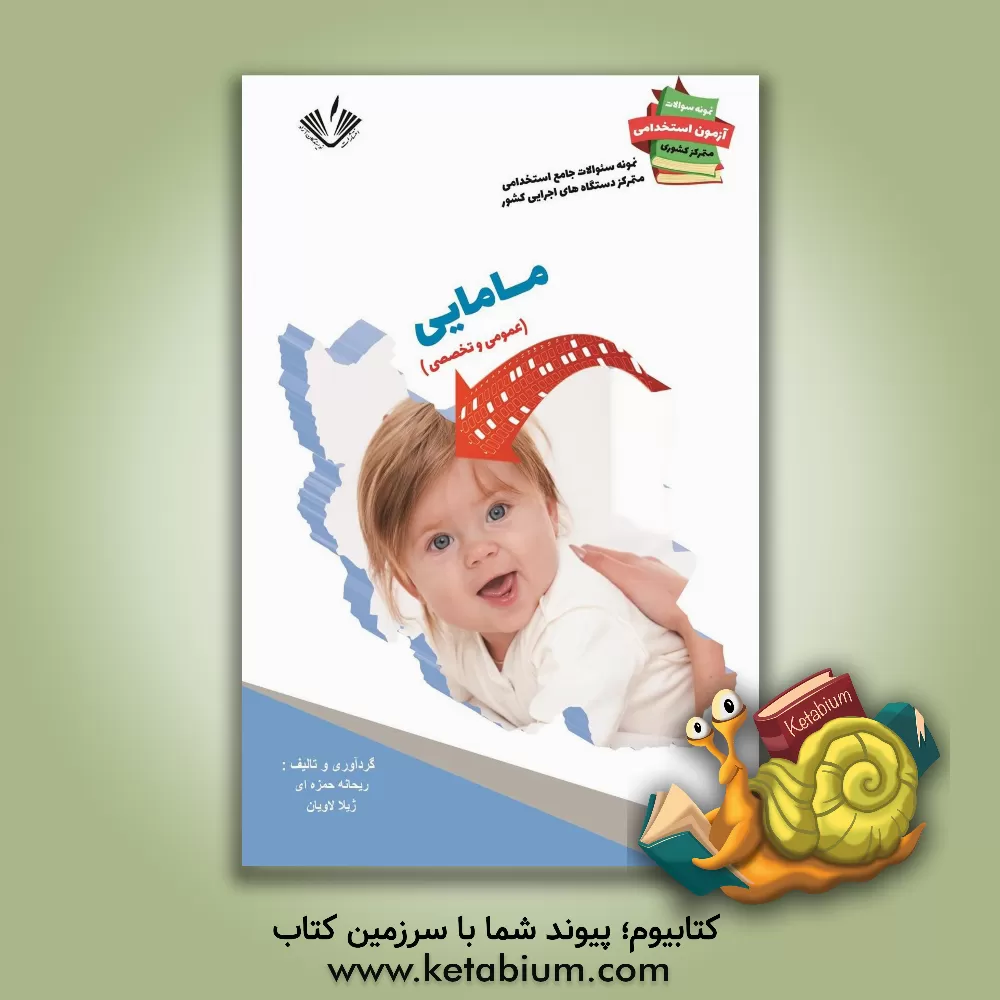 کتاب مامایی: نمونه سوالات جامع استخدامی متمرکز دستگاههای اجرایی کشور... اثر ریحانه حمزه‌ای