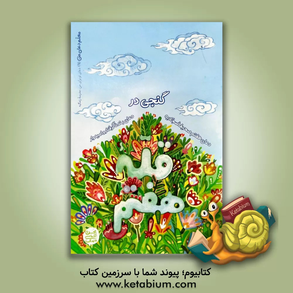 کتاب گنجی در قله هفتم: دعای هفتم صحیفه سجادیه دعای بنده گرفتار و امیدوار (معلم دعای من 1) اثر محسن عباسی‌ولدی