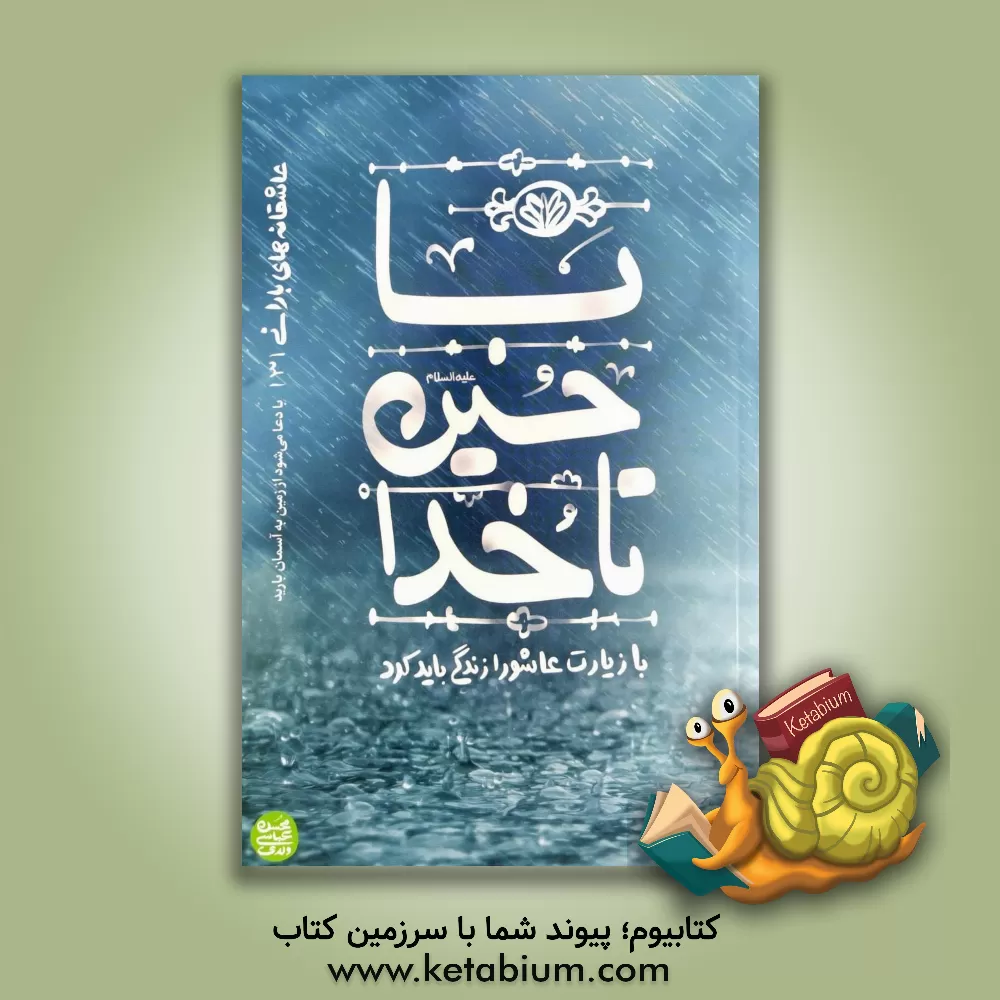 کتاب با حسین (ع) تا خدا: با زیارت عاشورا زندگی باید کرد(عاشقانه های بارانی جلد سوم) |اثر محسن عباسی ولدی