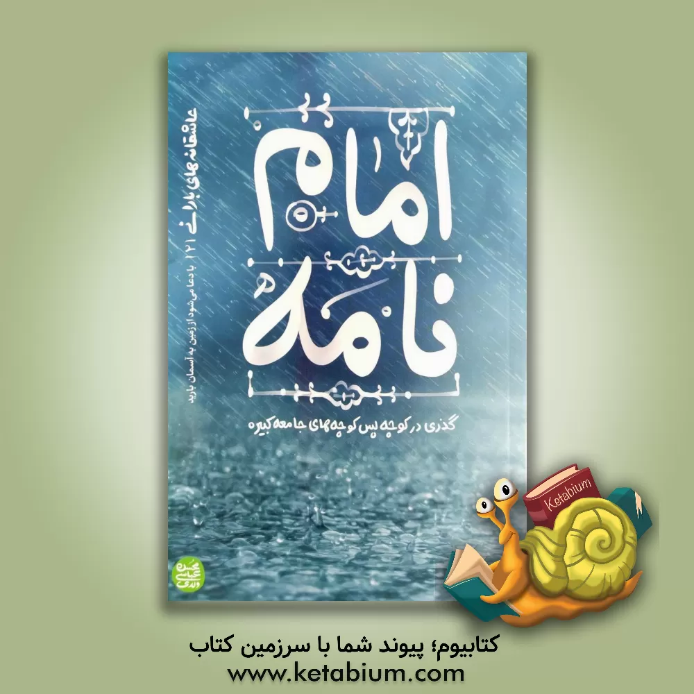 کتاب امام نامه: گذری در کوچه پس کوچه های جامعه کبیره(عاشقانه های بارانی جلد دوم) |اثر محسن عباسی ولدی