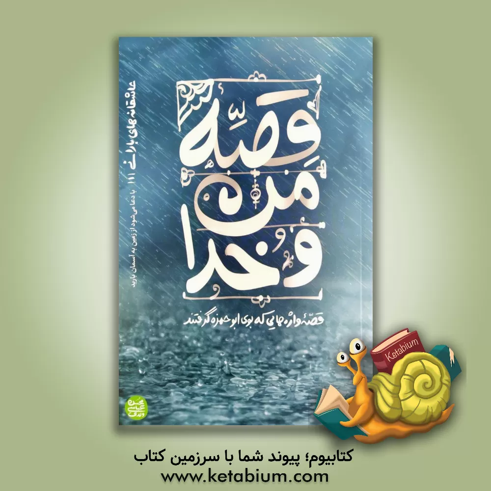 کتاب قصه من و خدا: قصه‌واژه‌هایی که بوی ابوحمزه گرفتند(عاشقانه های بارانی جلد اول) اثر محسن عباسی‌ولدی