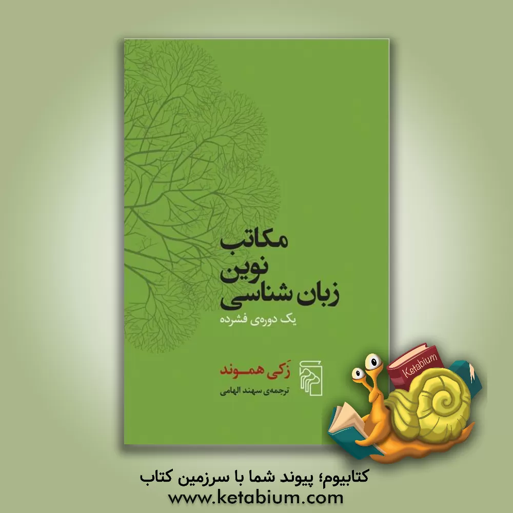 کتاب مکاتب نوین زبان‌شناسی: یک دوره‌ی فشرده اثر زکی هموند