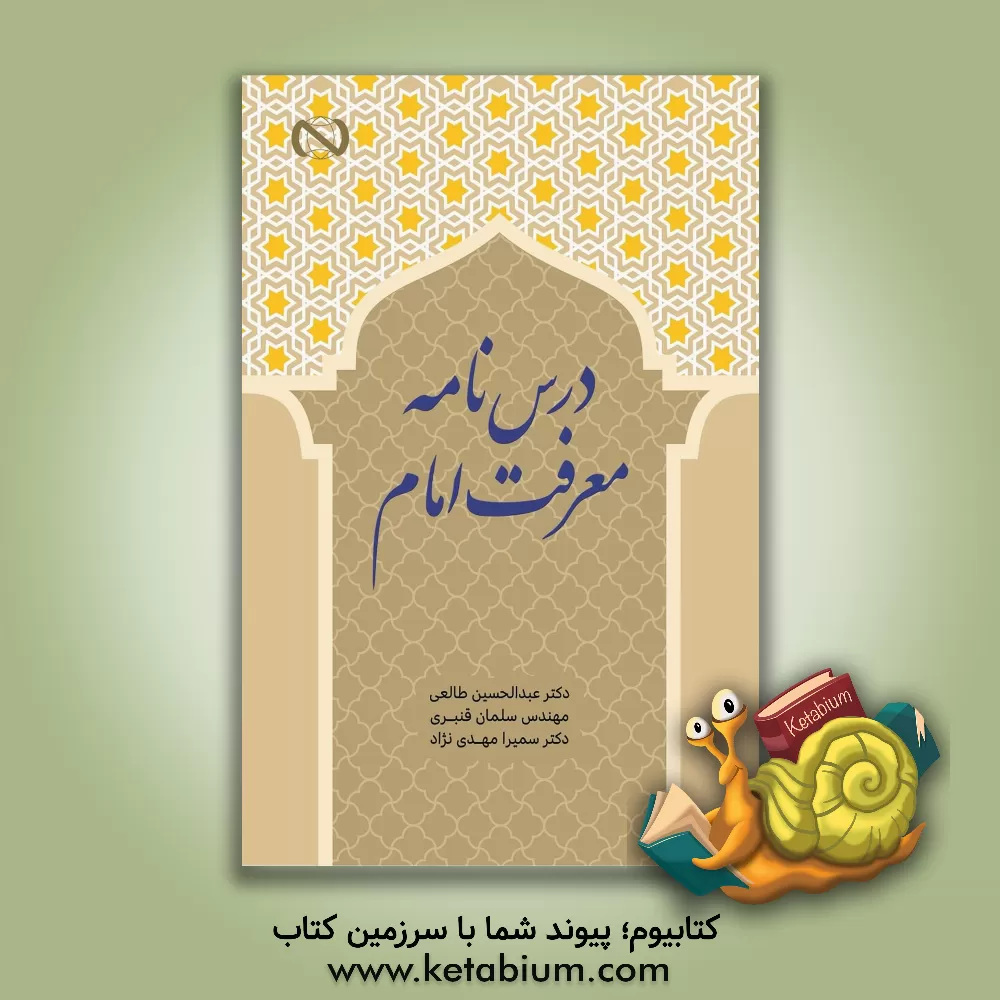 کتاب درس‌نامه معرفت امام اثر عبدالحسین طالعی