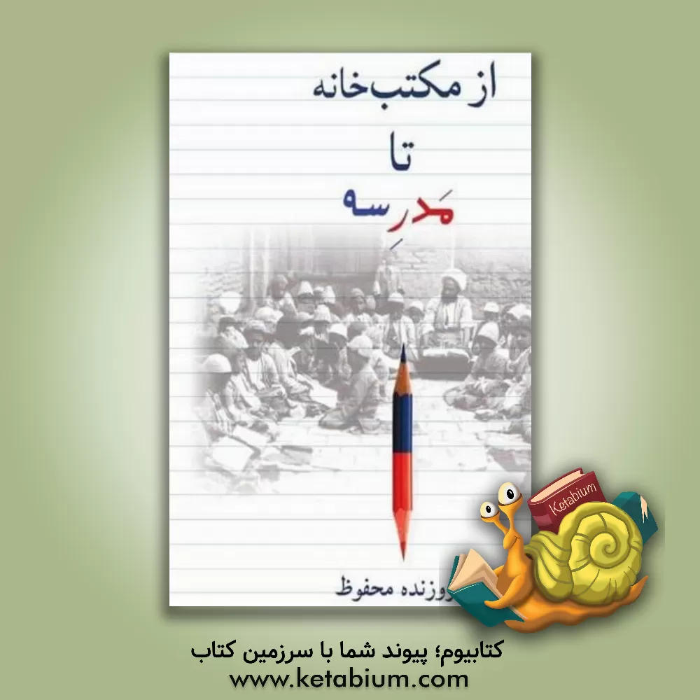 کتاب از مکتب‌خانه تا مدرسه اثر فروزنده محفوظ