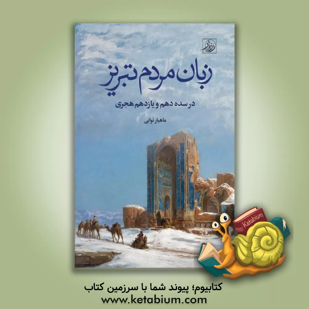 کتاب زبان مردم تبریز در سده دهم و یازدهم هجری (بخش دوم رساله مولانا روحی‌انارجانی) اثر یحیی ماهیارنوابی