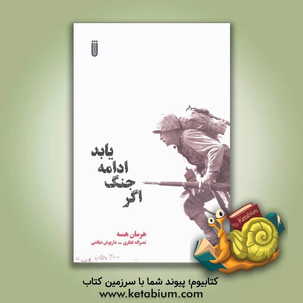 کتاب اگر جنگ ادامه یابد |اثر هرمان هسه