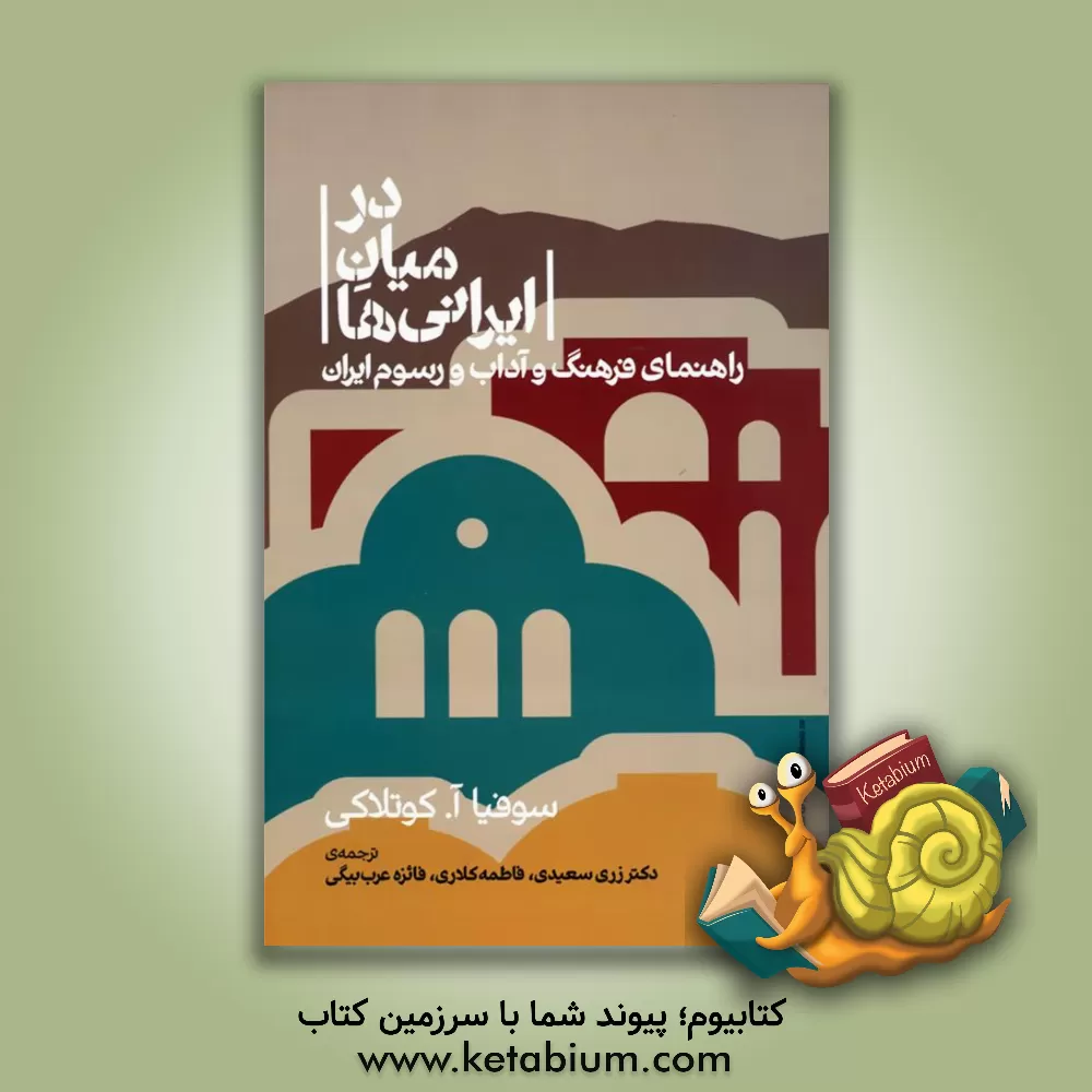 کتاب در میان ایرانی ها: راهنمای فرهنگ و آداب و رسوم ایران |اثر سوفیا کوتلاکی