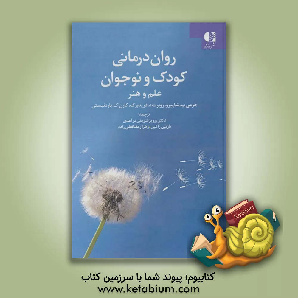 کتاب روان‌درمانی کودک و نوجوان: علم و هنر اثر رابرت‌دی فریدبرگ