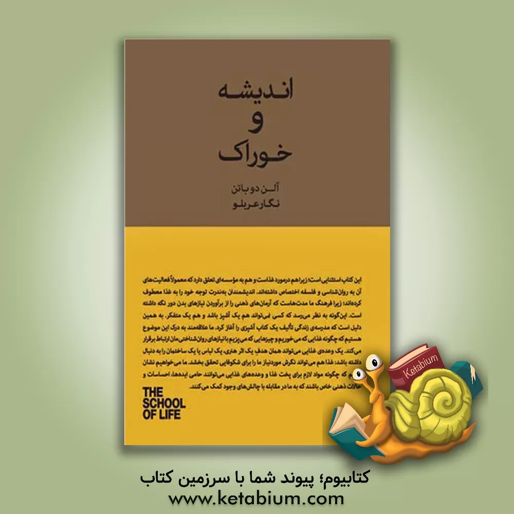 کتاب اندیشه و خوراک: دستور غذاهای الهام‌بخش از آلن دوباتن اثر آلن دوباتن