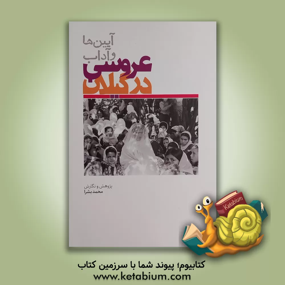 کتاب آیین و آداب عروسی در گیلان |اثر محمد بشرا