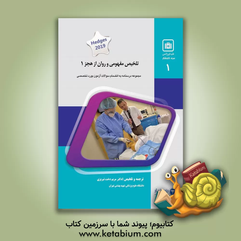 کتاب تلخیص مفهومی و روان از هجز: خلاصه درس به‌همراه مجموعه سؤالات آزمون ارتقاء و بورد با پاسخ تشریحی طب اورژانس 1400 Hedges 2019 اثر مریم دخت‌تبریزی