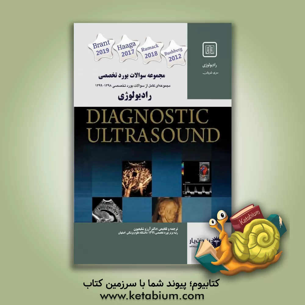 کتاب مجموعه سوالات بورد تخصصی 1399 - 1398 رشته رادیولوژی: ویژه متخصصین و رزیدنت‌های گرامی رشته رادیولوژی... اثر آرزو شفیعیون