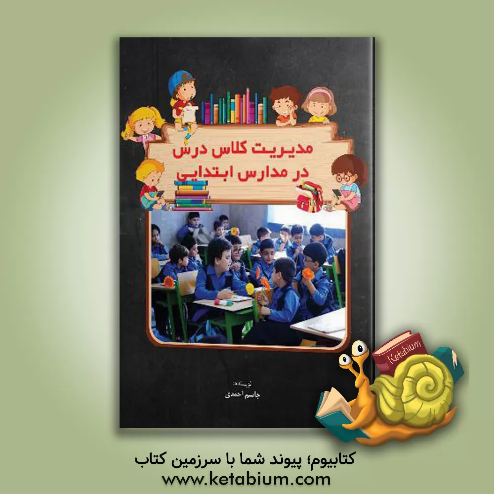 کتاب مدیریت کلاس درس در مدارس ابتدایی اثر جاسم احمدی