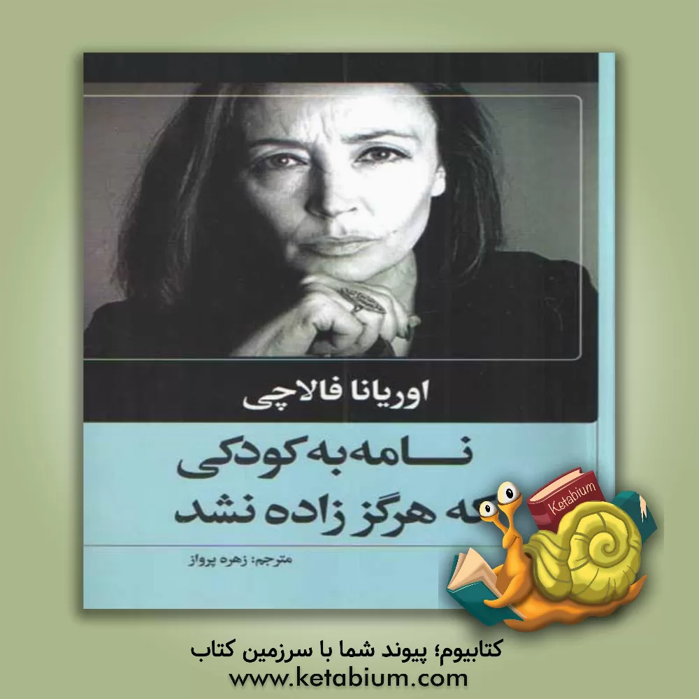 کتاب نامه به کودکی که زاده نشد |اثر اوریانا فالاچی