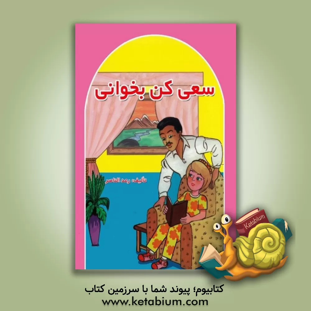 کتاب سعی کن بخوانی اثر رعد الناصر