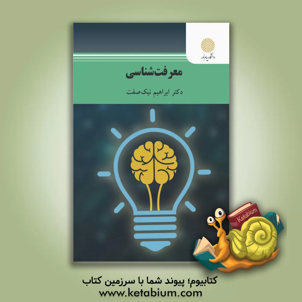 کتاب معرفت شناسی |اثر ابراهیم نیک صفت