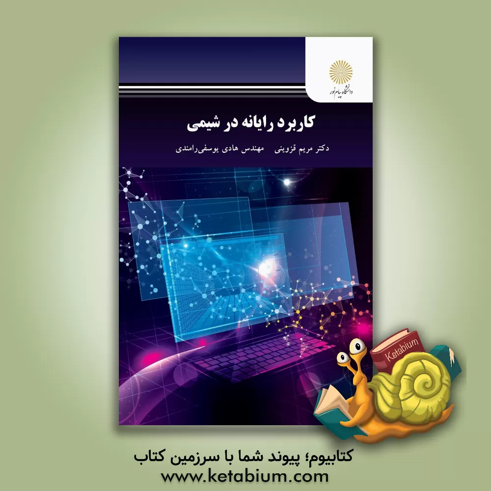 کتاب کاربرد رایانه در شیمی (رشته شیمی) |اثر هادی یوسفی رامند