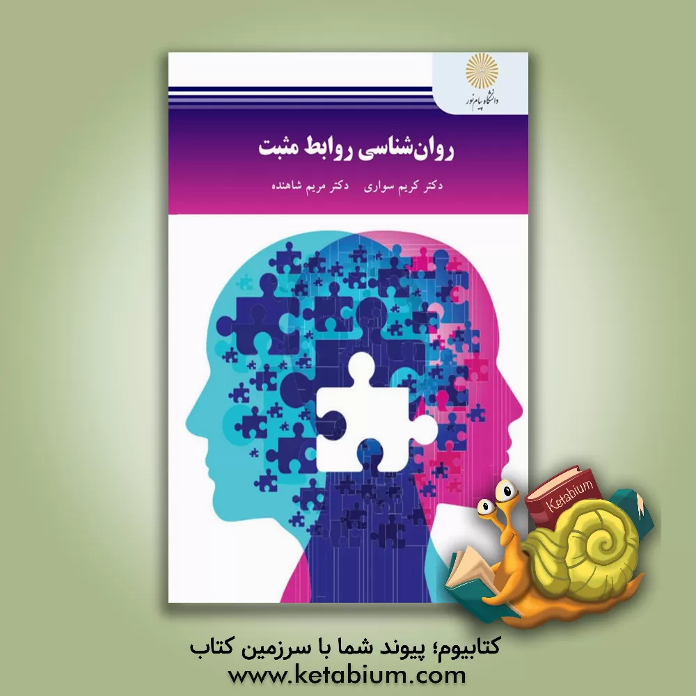کتاب روان‌شناسی روابط مثبت اثر کریم سواری
