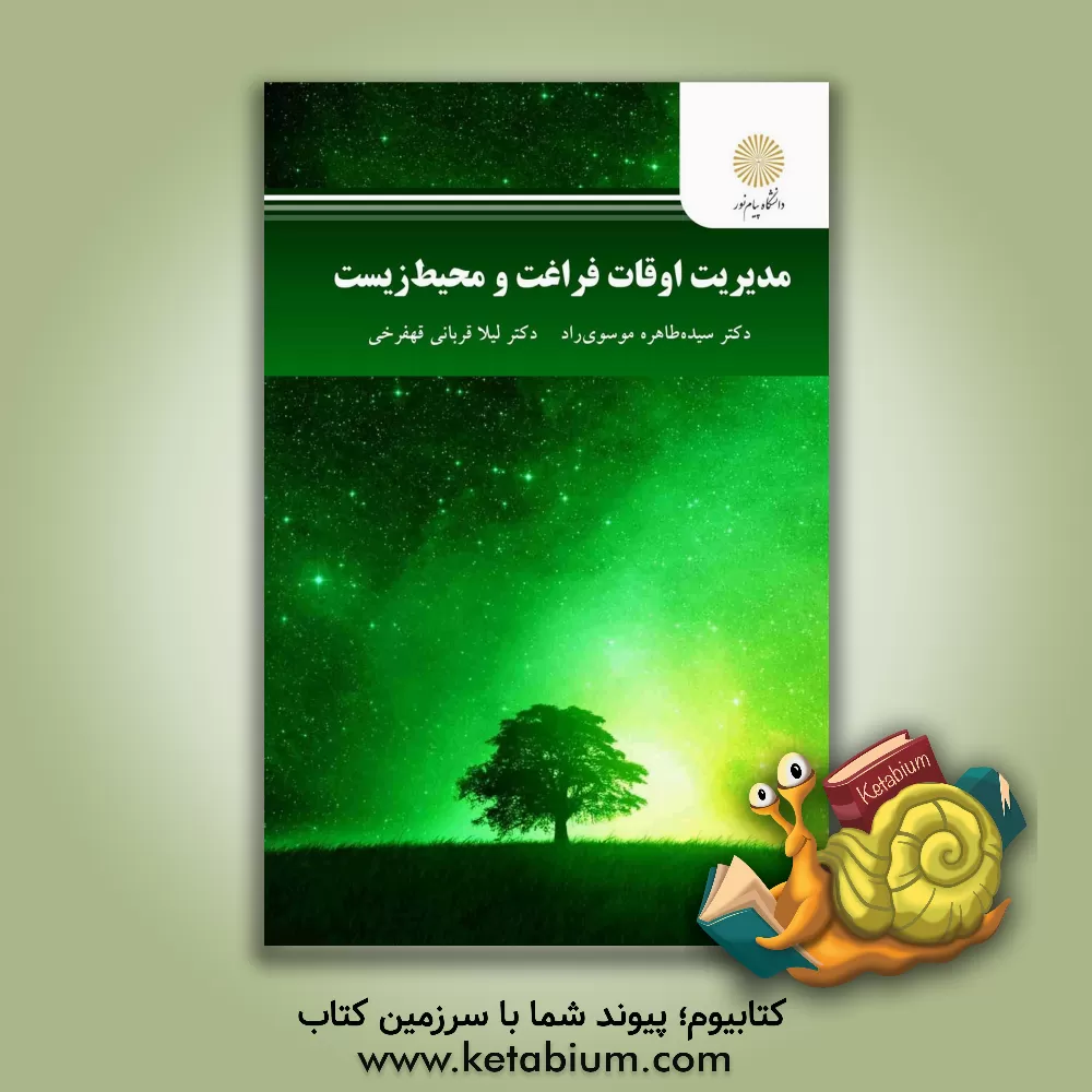 کتاب مدیریت اوقات فراغت و محیط زیست اثر سیده‌طاهره موسوی‌راد