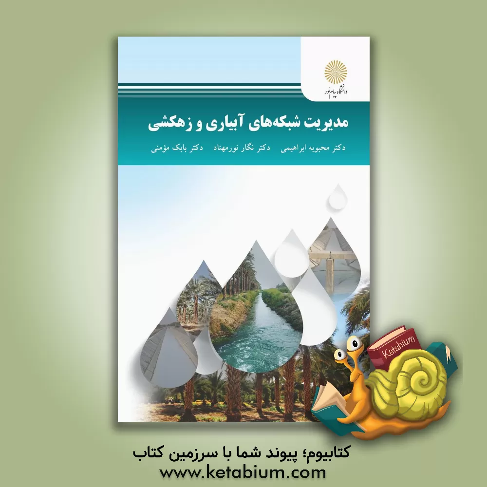 کتاب مدیریت شبکه‌های آبیاری و زهکشی اثر محبوبه ابراهیمی