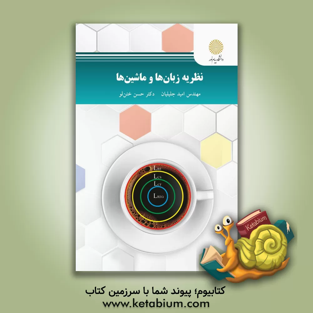 کتاب نظریه زبان‌ها و ماشین‌ها (رشته مهندسی کامپیوتر) اثر امید جلیلیان