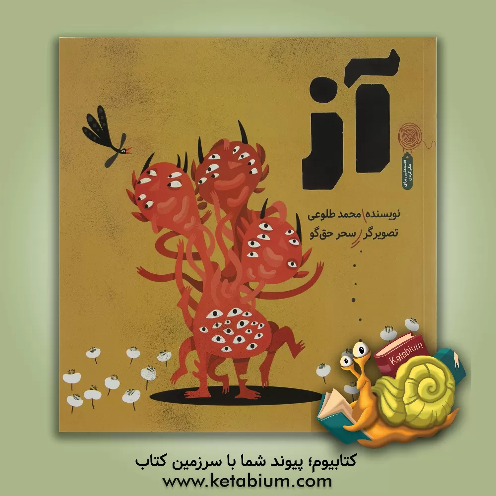 کتاب آز اثر محمد طلوعی