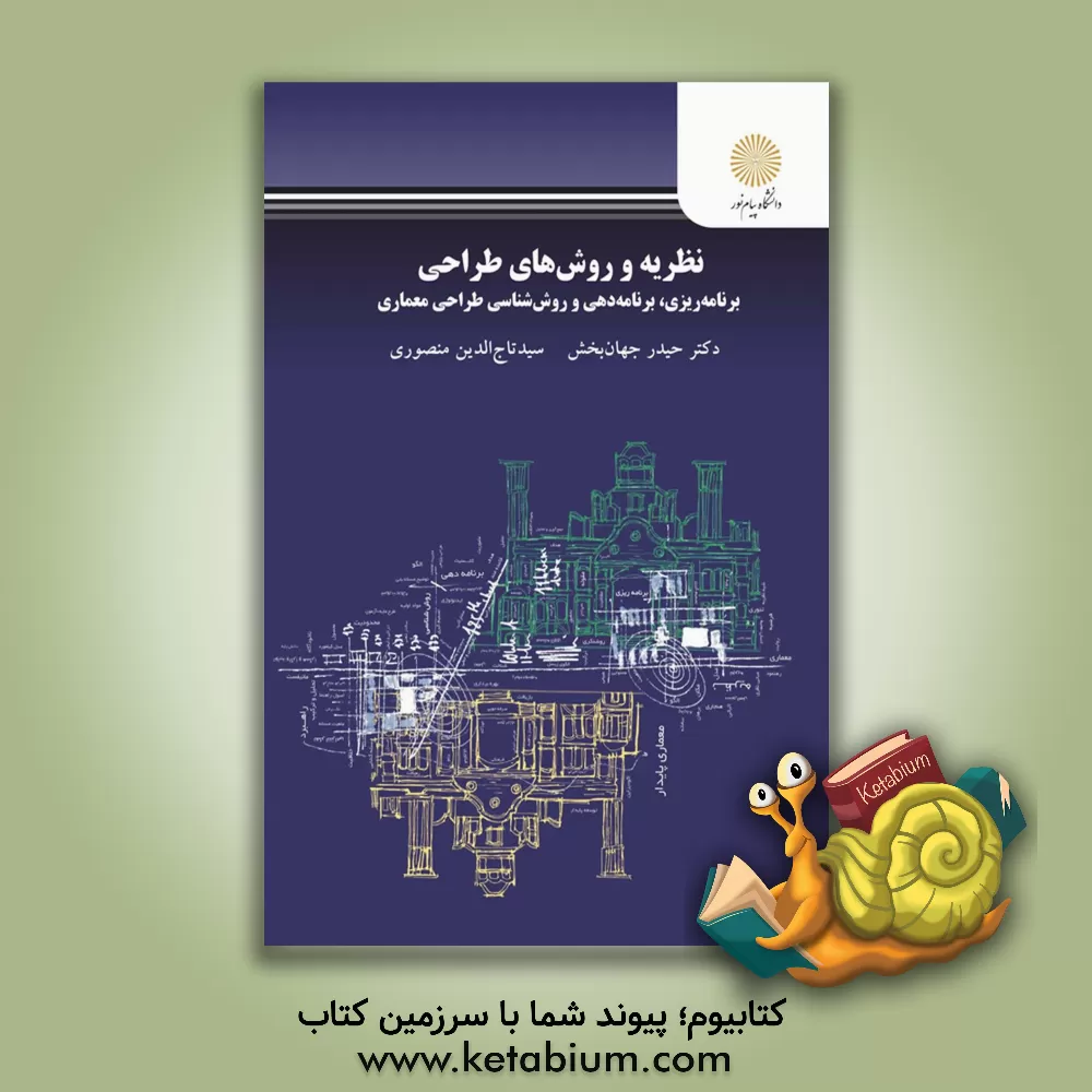 کتاب نظریه و روش‌های طراحی: برنامه‌ریزی، برنامه‌دهی و روش‌شناسی طراحی معماری اثر حیدر جهانبخش