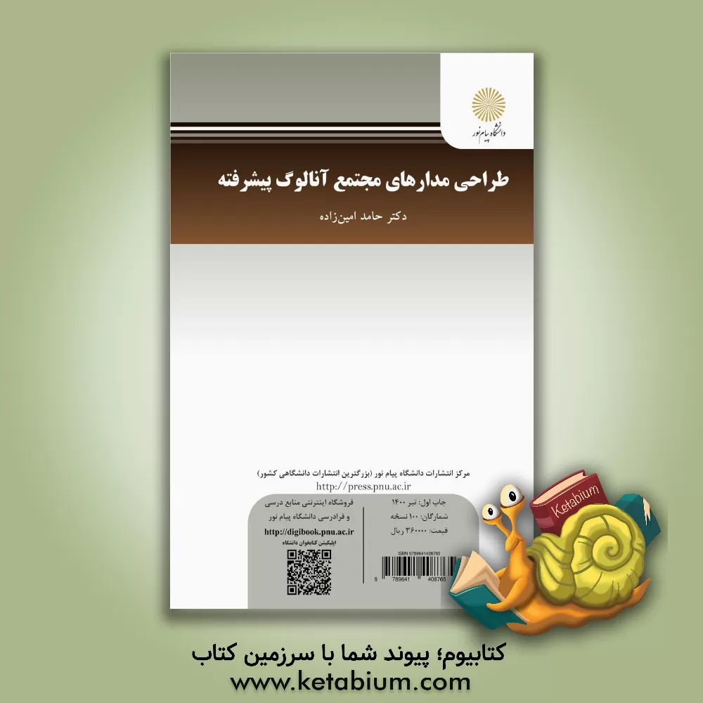 کتاب Advanced analog integrated circuits design اثر حامد امین‌زاده