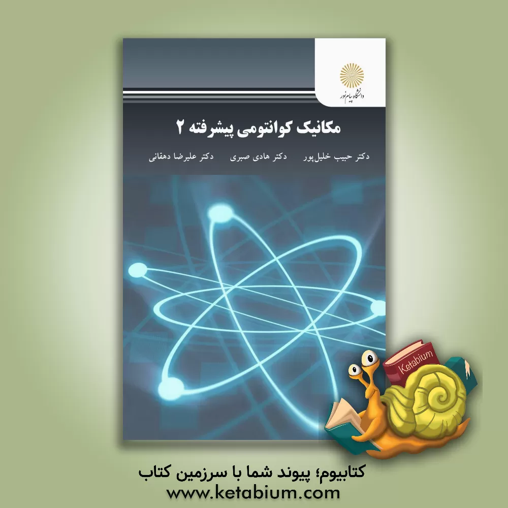 کتاب مکانیک کوانتومی پیشرفته 2 اثر علیرضا دهقانی