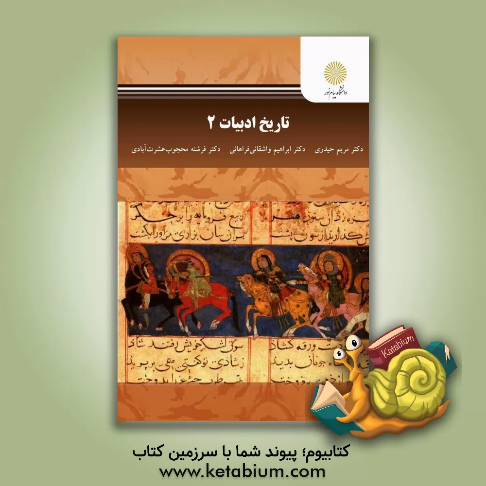 کتاب تاریخ ادبیات 2 |اثر مریم حیدری