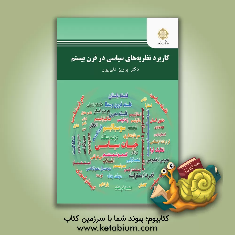 کتاب کاربرد نظریه‌های سیاسی در قرن بیستم اثر پرویز دلیرپور