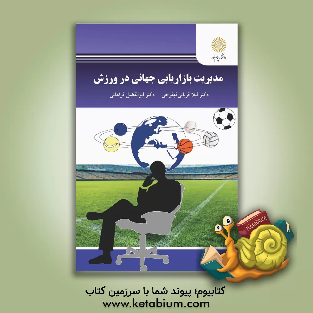 کتاب مدیریت بازاریابی جهانی در ورزش اثر ابوالفضل فراهانی
