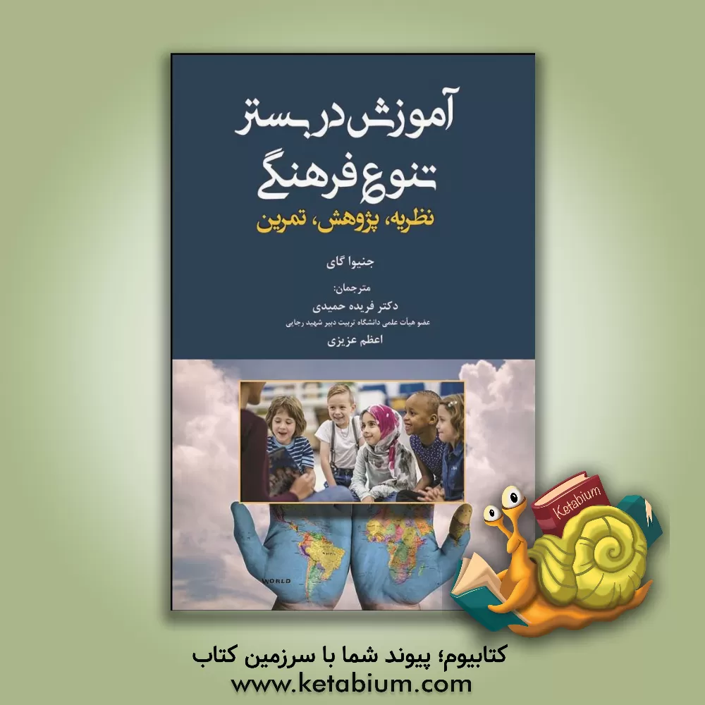 کتاب آموزش در بستر تنوع فرهنگی: نظریه، پژوهش، تمرین اثر جنوا گی