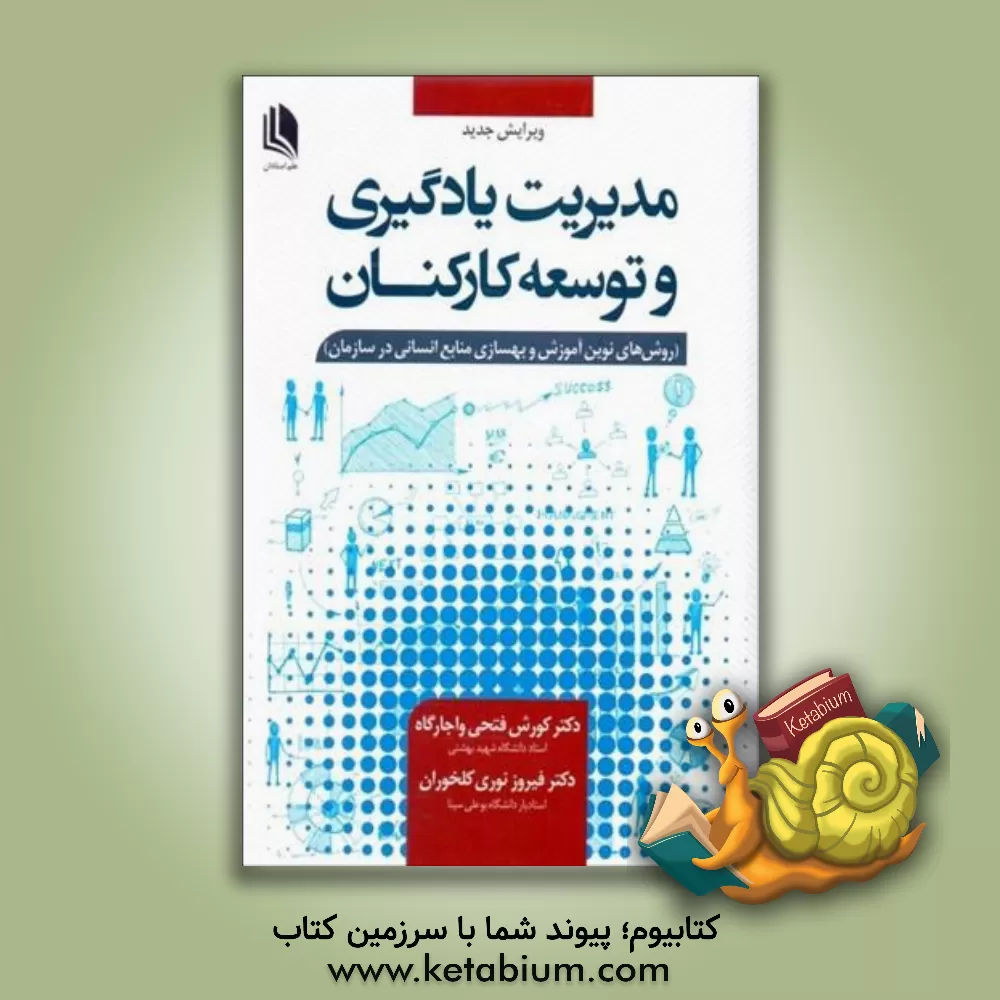 کتاب مدیریت یادگیری و توسعه کارکنان (روش‌های نوین آموزش و بهسازی منابع انسانی در سازمان) اثر فیروز نوری
