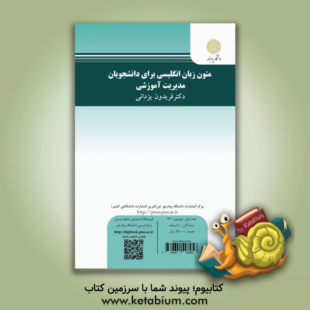 کتاب English texts for the students of educational administration اثر فریدون یزدانی