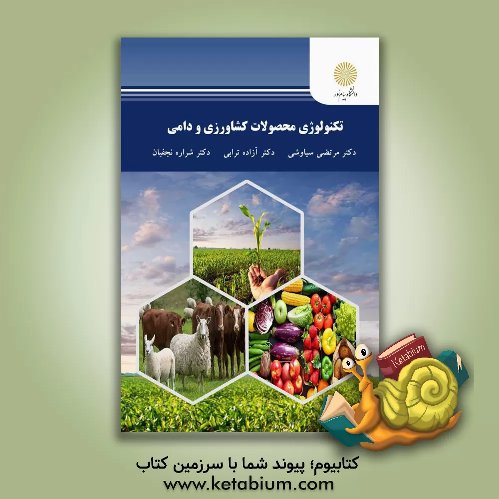 کتاب تکنولوژی محصولات کشاورزی و دامی اثر مرتضی سیاوشی