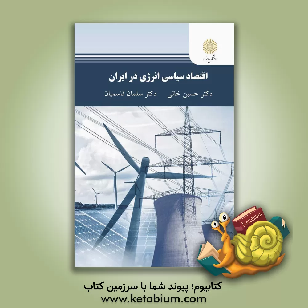 کتاب اقتصاد سیاسی انرژی در ایران اثر سلمان قاسمیان