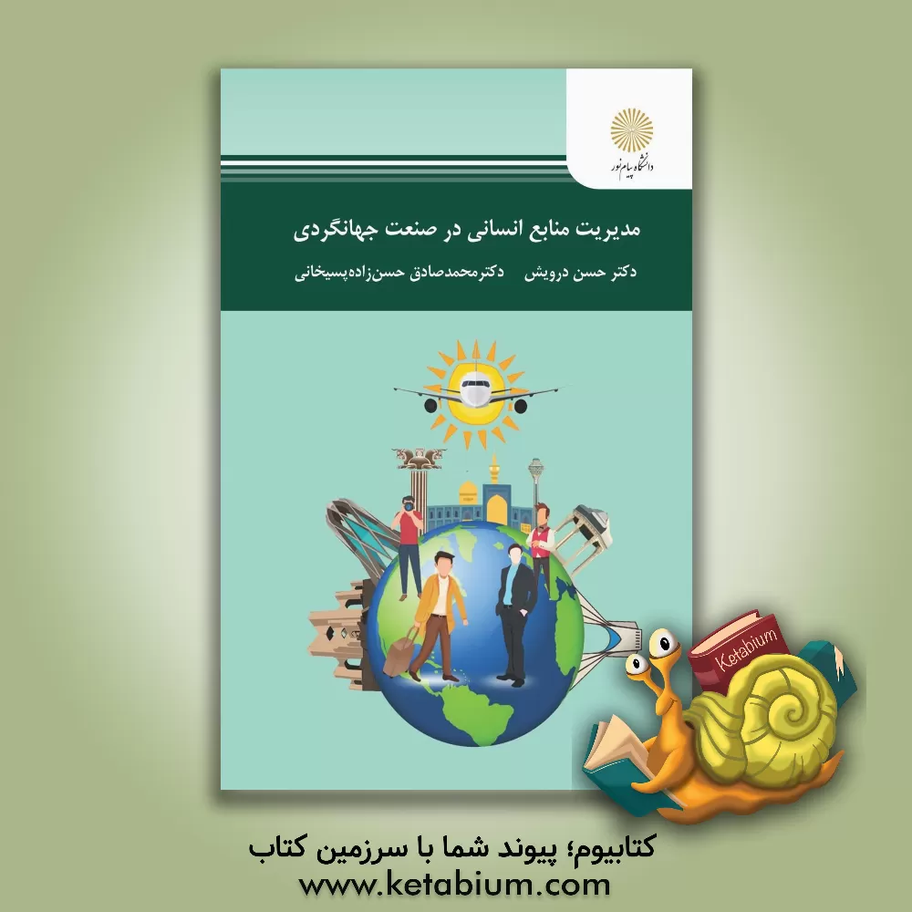 کتاب مدیریت منابع انسانی در صنعت جهانگردی اثر حسن درویش