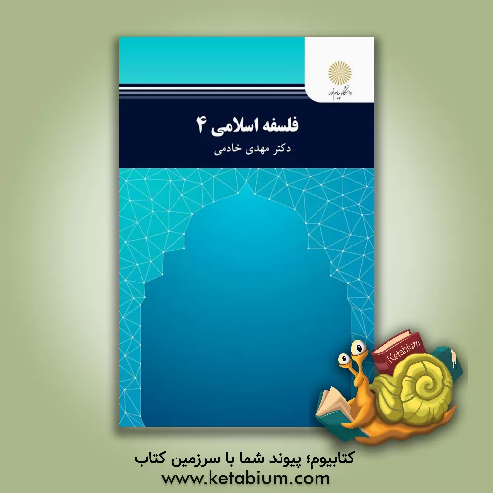 کتاب فلسفه اسلامی 4 اثر مهدی خادمی