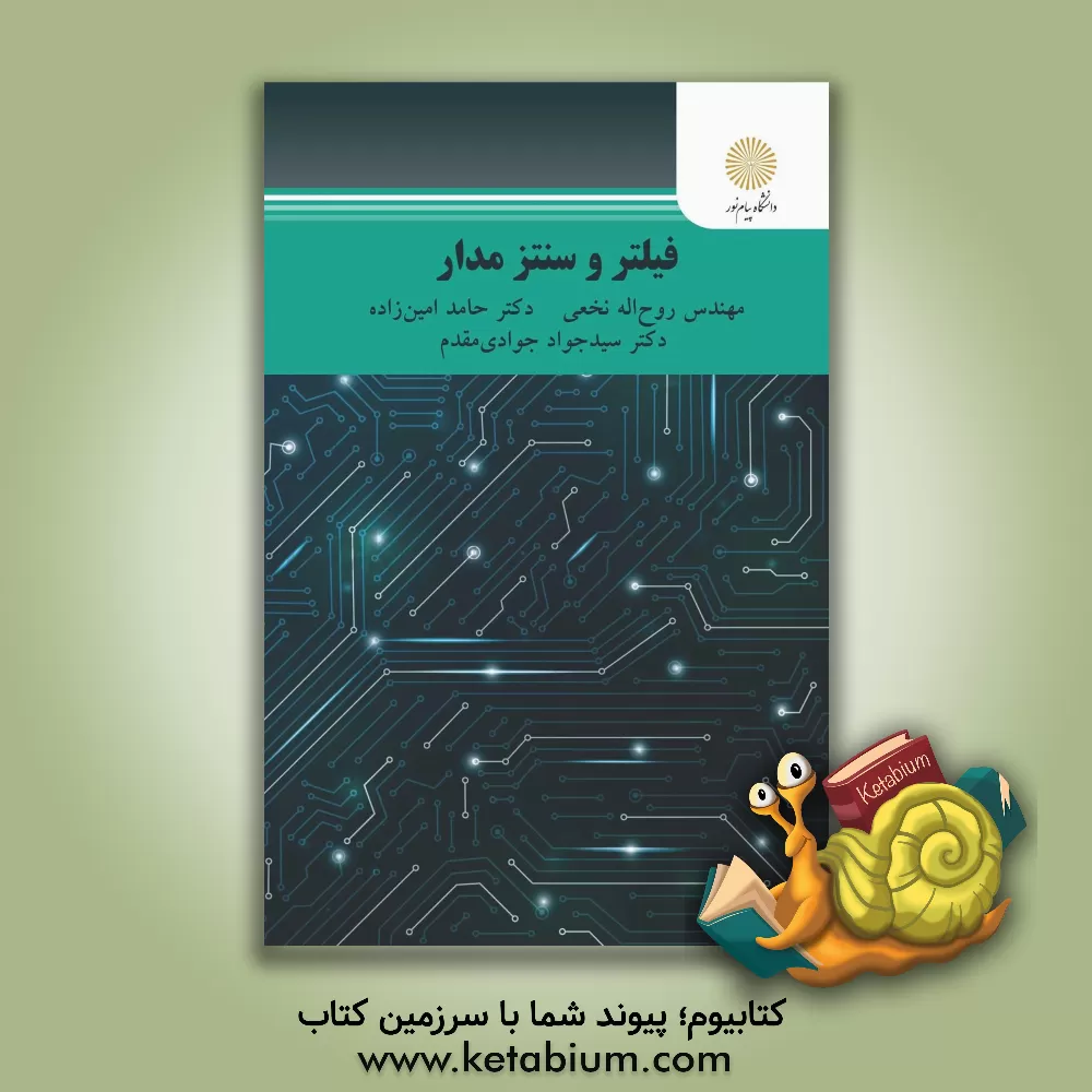 کتاب فیلتر و سنتز مدار اثر حامد امین‌زاده