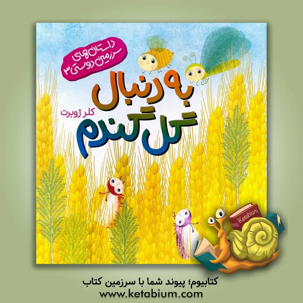 کتاب به دنبال گل گندم اثر کلر ژوبر