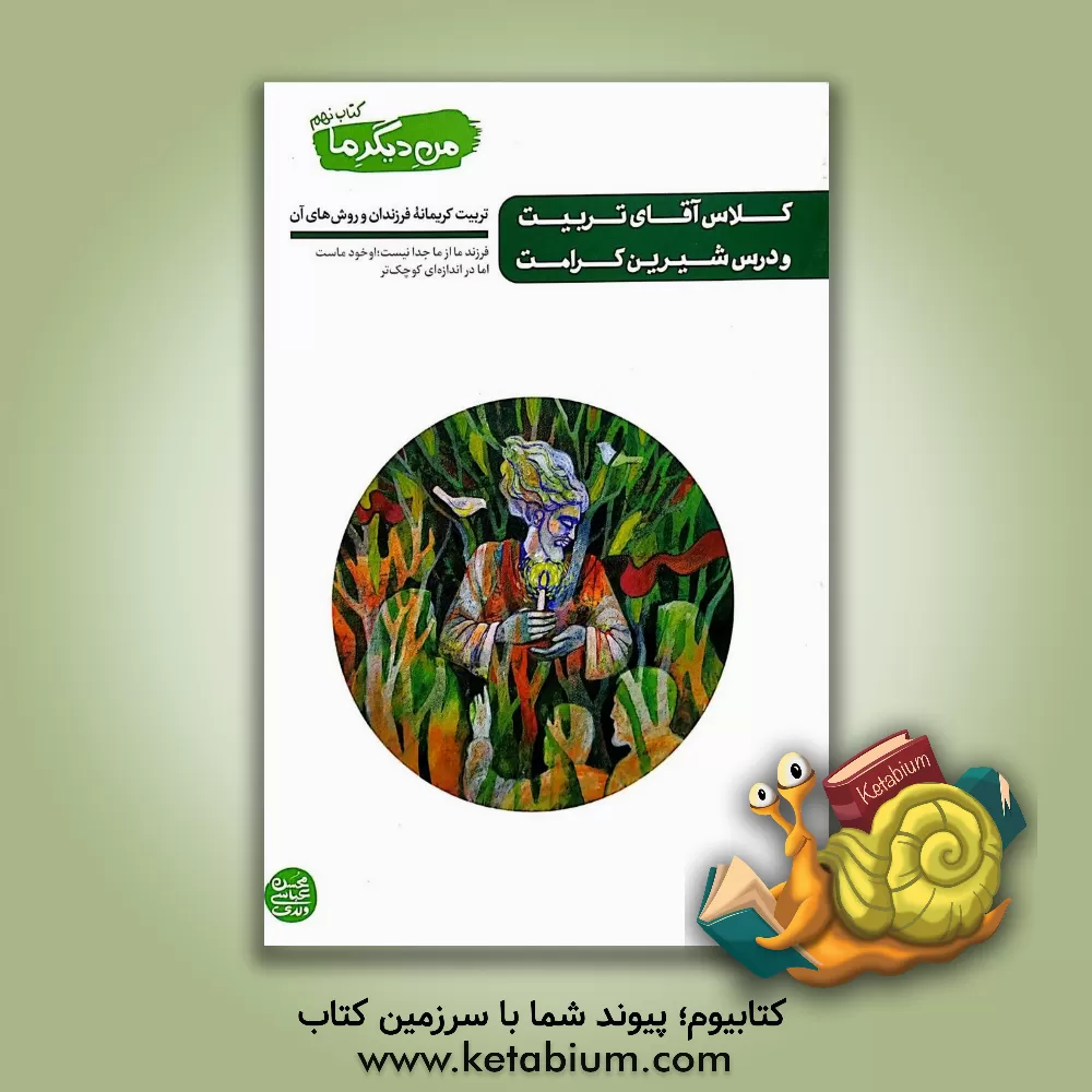 کتاب کلاس آقای تربیت و درس شیرین کرامت: تربیت کریمانه فرزندان و روش های آن (من دیگر ما) |اثر محسن عباسی ولدی