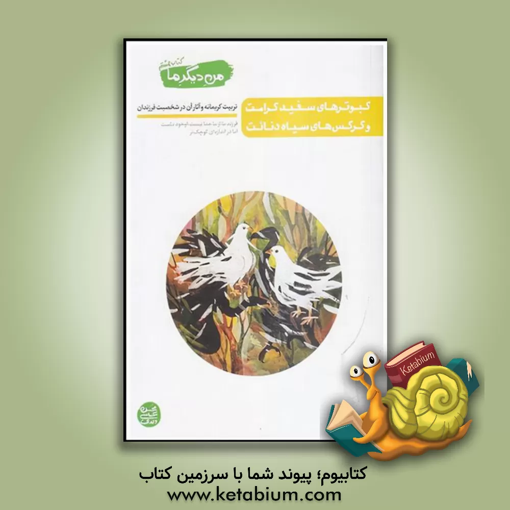 کتاب کبوترهای سفید کرامت و کرکس های سیاه دنایت: تربیت کریمانه و آثار آن در شخصیت فرزند(من دیگر ما کتاب هشتم) |اثر محسن عباسی ولدی
