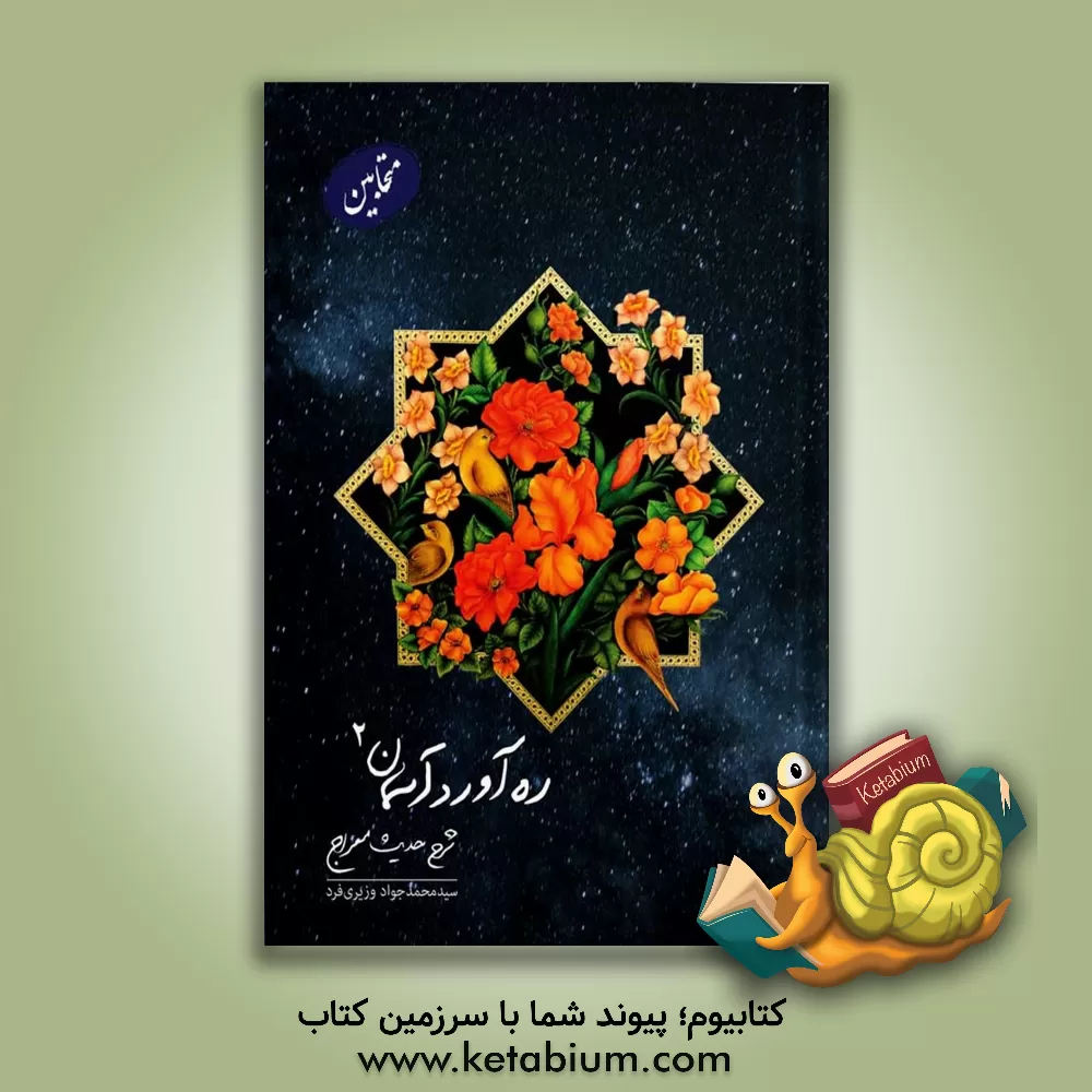 کتاب ره آورد آسمان: شرح حدیث معراج (جلد 2) |اثر سیدمحمدجواد وزیری فرد