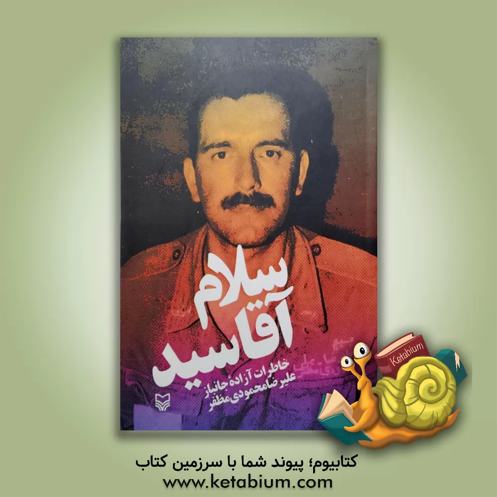 کتاب سلام آقاسید: خاطرات آزاده جانباز علیرضا محمودی‌مظفر اثر علیرضا محمودی‌مظفر