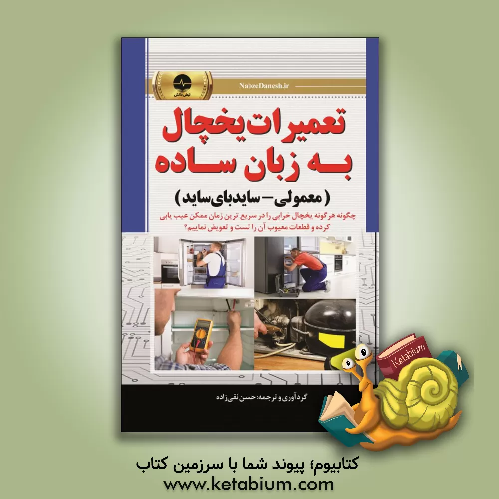 کتاب تعمیر، نصب و نگهداری لوازم خانگی |اثر استیون ویلسون