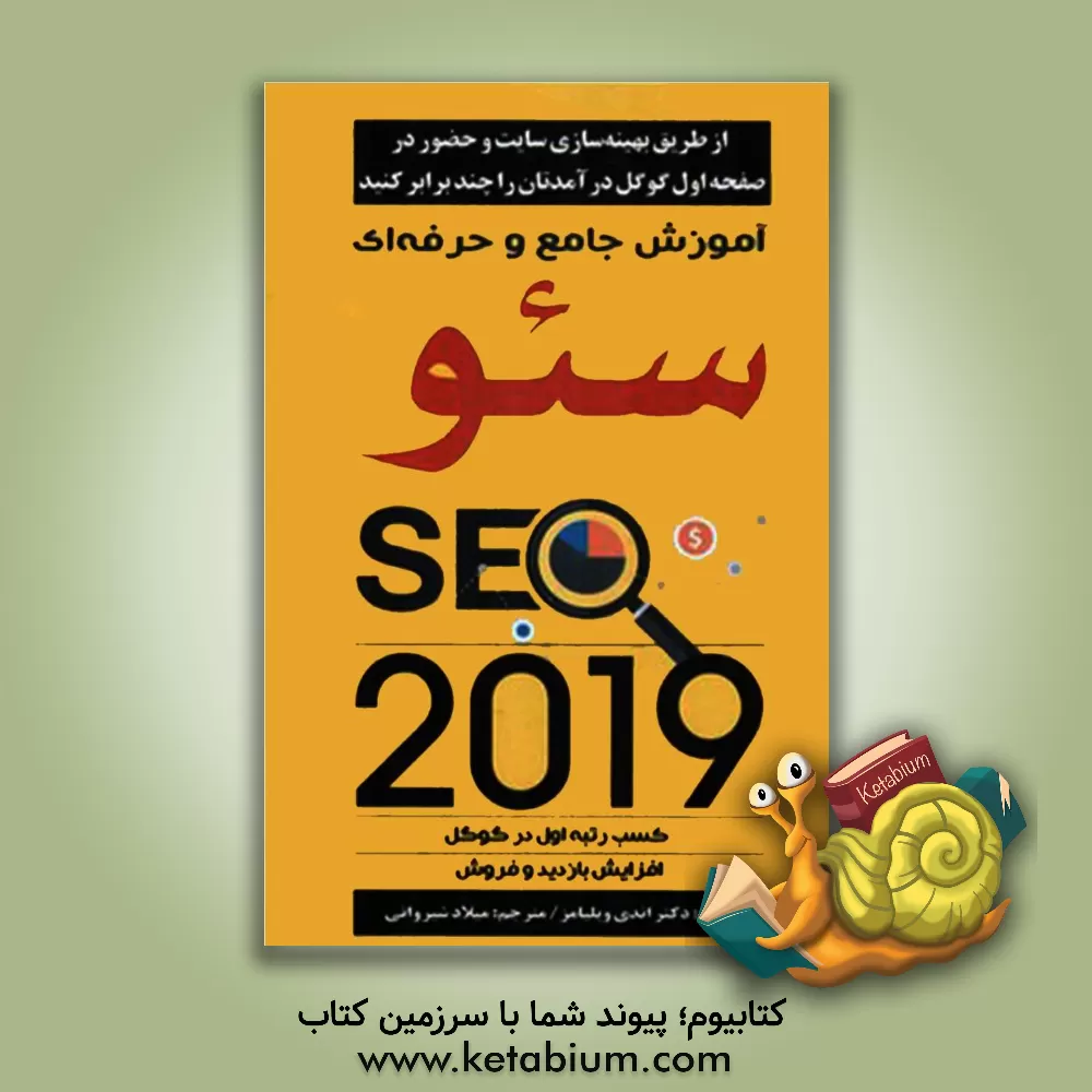 کتاب آموزش جامع و حرفه‌ای سئو: کسب رتبه اول در گوگل اثر اندی ویلیامز
